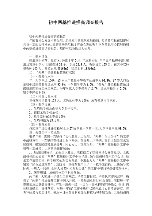 初中两基推进提高调查报告