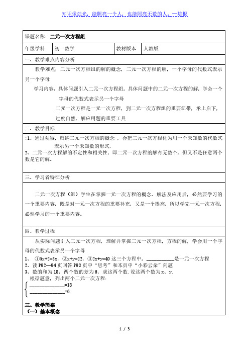 人教版七年级数学下册：8.1二元一次方程组 教案