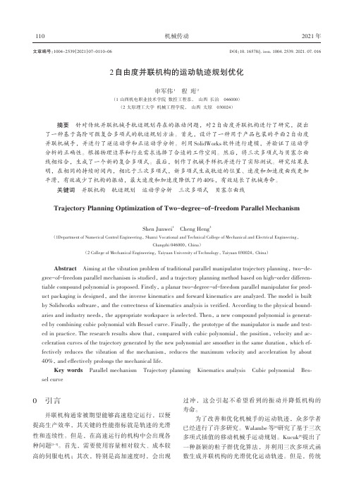 2自由度并联机构的运动轨迹规划优化