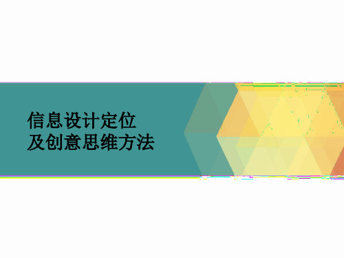 信息可视化设计定位及创意思维方法