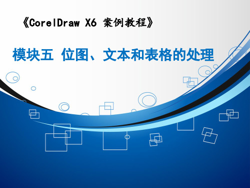 《图形图像处理(CorelDRAW X6)》模块5 位图、文本和表格的处理