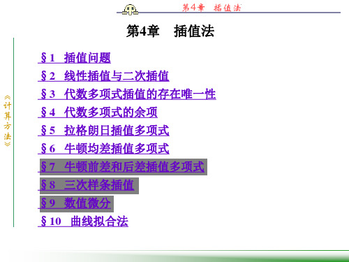 计算方法第四章  插值法