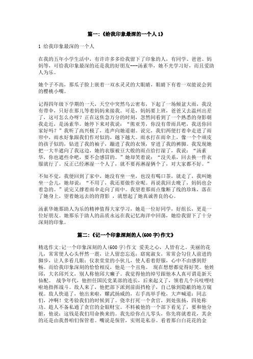 印象深刻的一个人初中作文