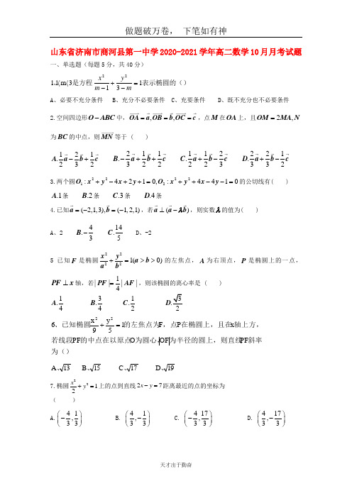 山东省济南市商河县第一中学2020_2021学年高二数学10月月考试题2