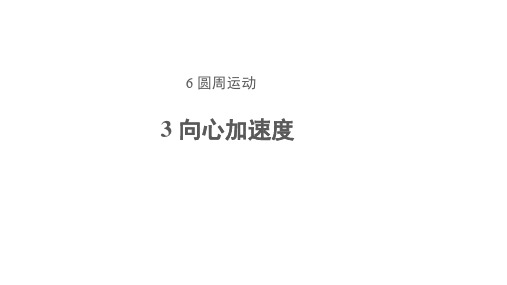 人教版必修第二册PPT6.3向心加速度课件