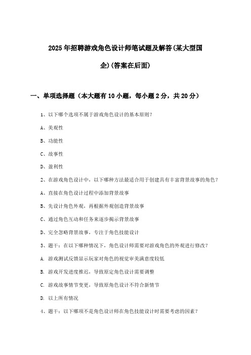 游戏角色设计师招聘笔试题及解答(某大型国企)2025年