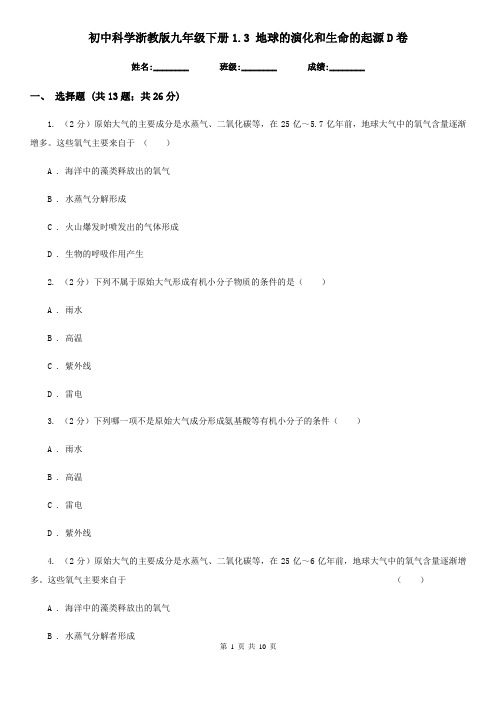 初中科学浙教版九年级下册1.3地球的演化和生命的起源D卷