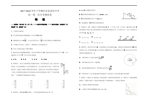 精品推荐2017-2018学年下学期河北省武邑中学高一第一次月考试卷 物理