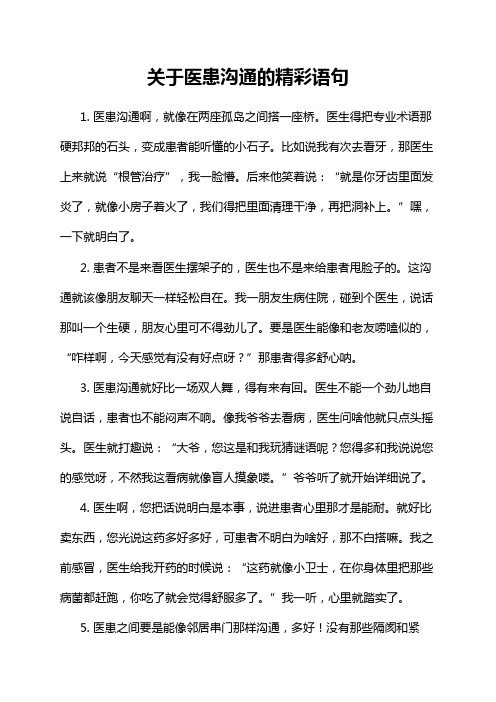 关于医患沟通的精彩语句