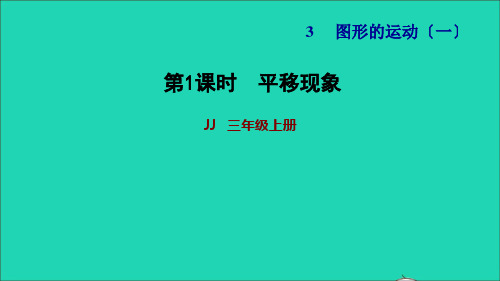 三年级数学上册第三单元图形的运动一第1课时平移现象习题课件冀教版