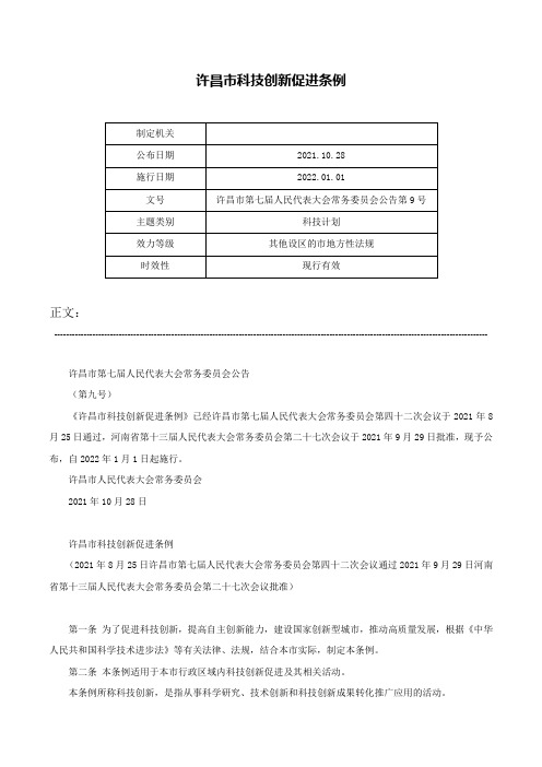 许昌市科技创新促进条例-许昌市第七届人民代表大会常务委员会公告第9号