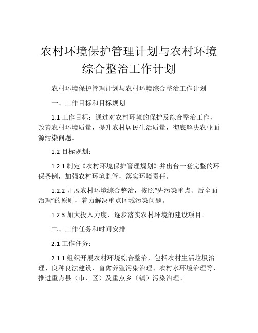 农村环境保护管理计划与农村环境综合整治工作计划