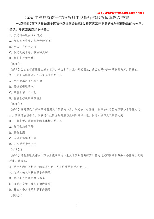 2020年福建省南平市顺昌县工商银行招聘考试真题及答案