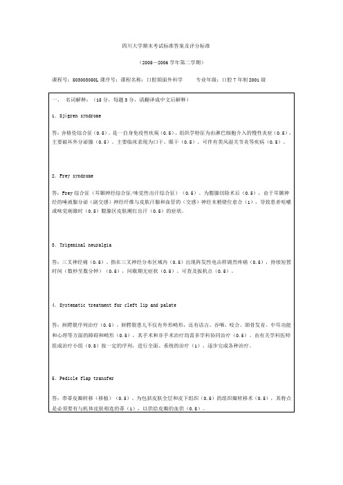 华西口腔颌面外科试题、答案及评分标准