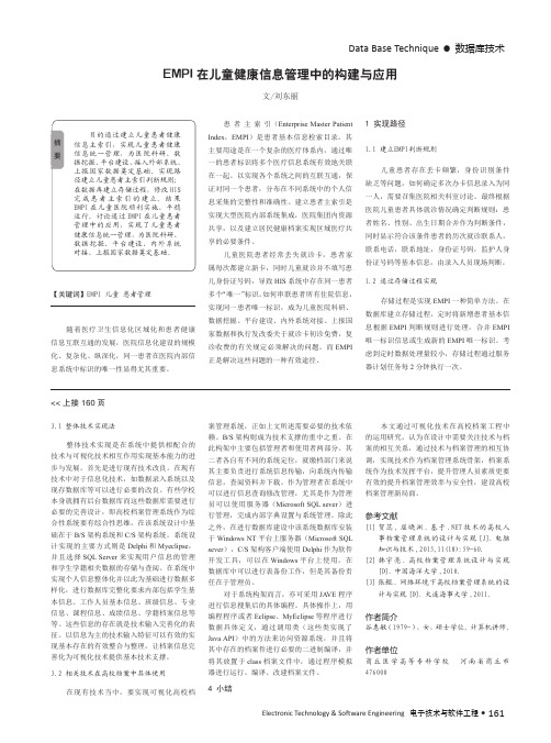 EMPI在儿童健康信息管理中的构建与应用