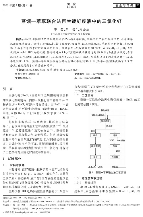 蒸馏—萃取联合法再生镀钌废液中的三氯化钌