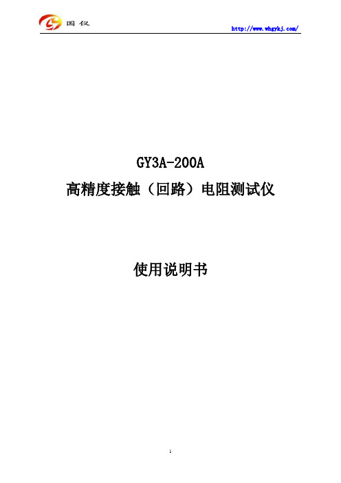 GY3A-200A高精度接触(回路)电阻测试仪使用说明书