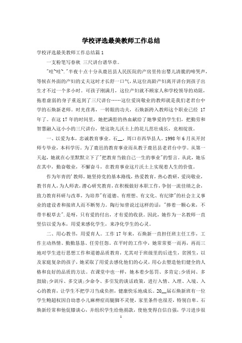 学校评选最美教师工作总结