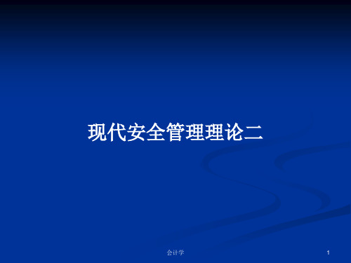 现代安全管理理论二PPT学习教案