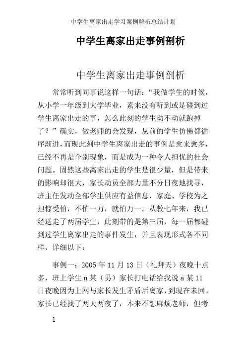 中学生离家出走学习案例解析总结计划