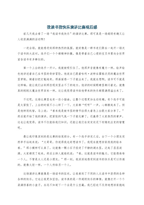 我读书我快乐演讲比赛观后感