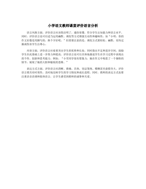 小学语文教师课堂评价语言分析