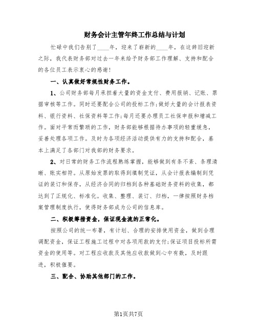 财务会计主管年终工作总结与计划(4篇)