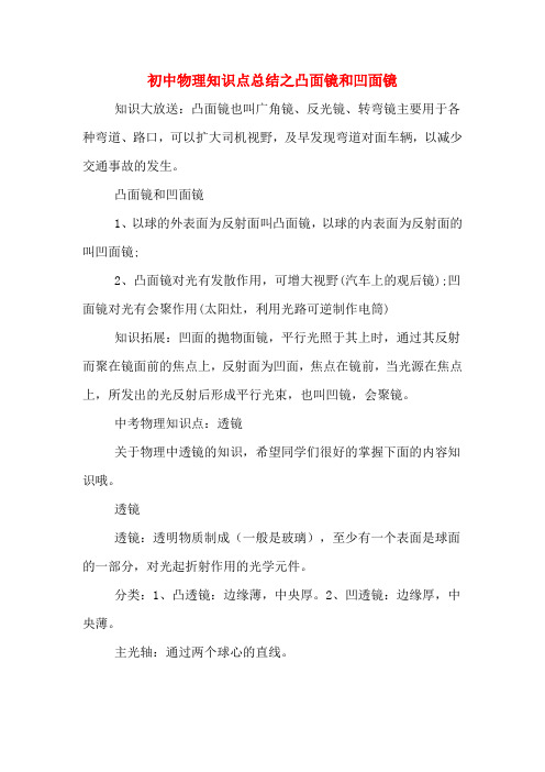 初中物理知识点总结之凸面镜和凹面镜