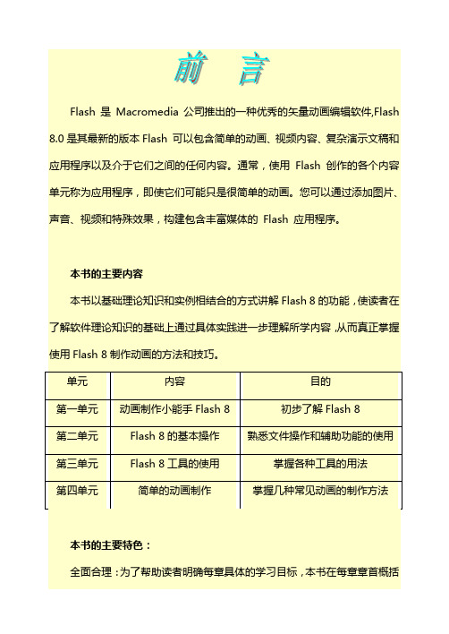 小学信息技术校本教材：Flash 8(供五年级用)