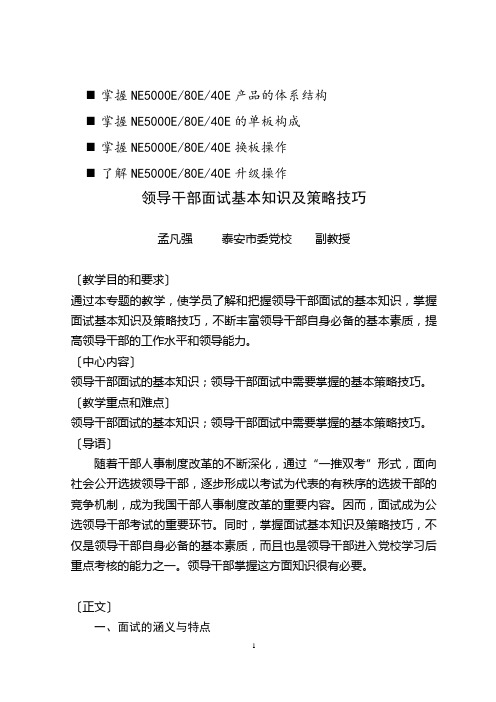 浅谈管理领导干部面试基本知识及策略技巧