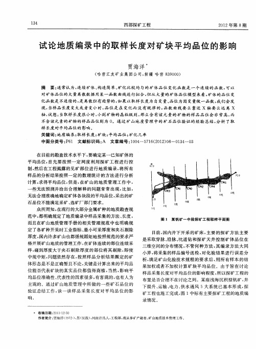 试论地质编录中的取样长度对矿块平均品位的影响