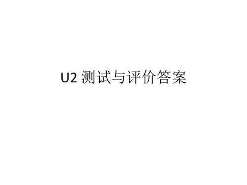 五年级下册Unit2 测试与评价答案