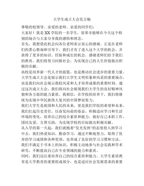 大学生成立大会发言稿