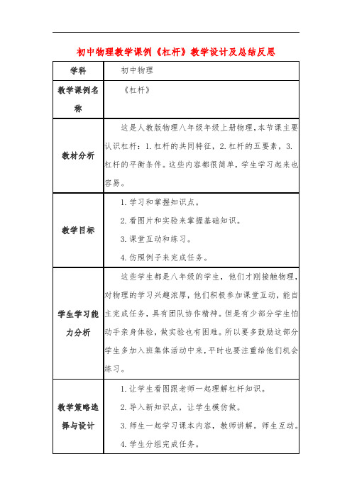 初中物理教学课例《杠杆》教学设计及总结反思