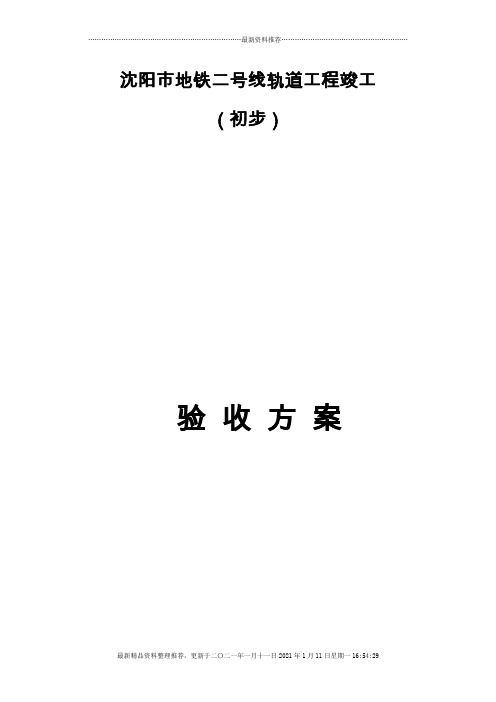 沈阳市地铁二号线一期工程正线轨道工程竣工验收方案(修改办)