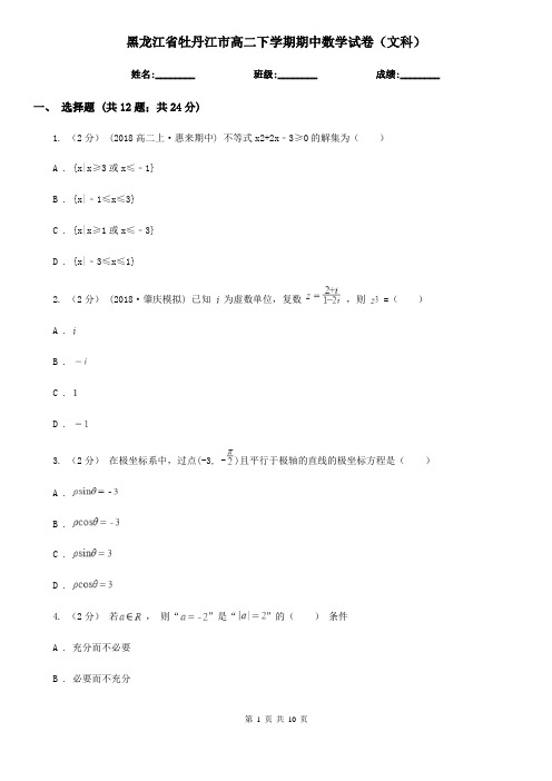 黑龙江省牡丹江市高二下学期期中数学试卷(文科)