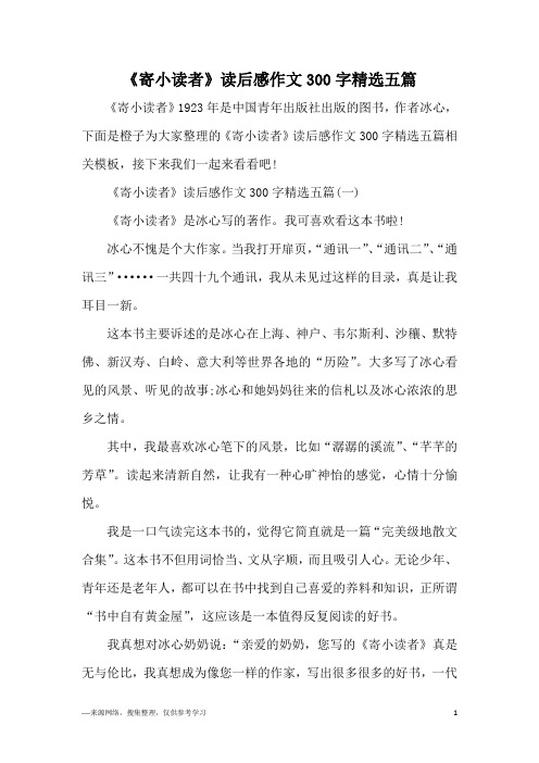 《寄小读者》读后感作文300字精选五篇
