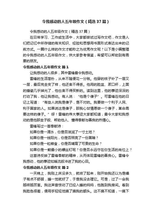 令我感动的人五年级作文（精选37篇）