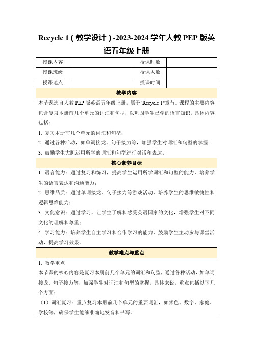 Recycle1(教学设计)-2023-2024学年人教PEP版英语五年级上册