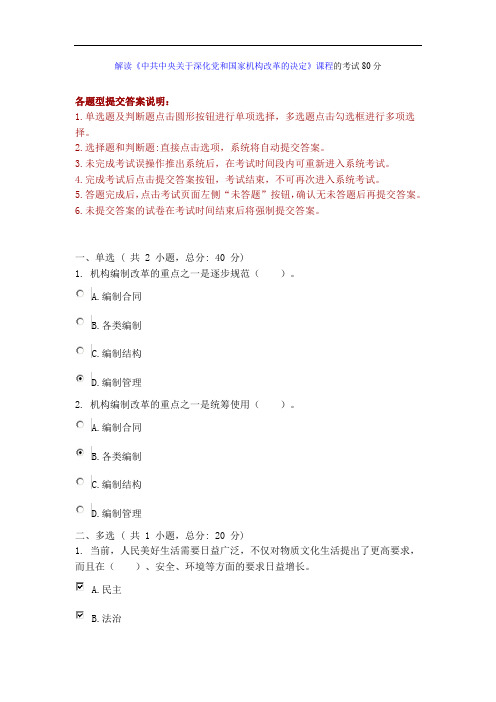 最全解读《中共中央关于深化党和国家机构改革决定》课程的考试80分经典版.doc