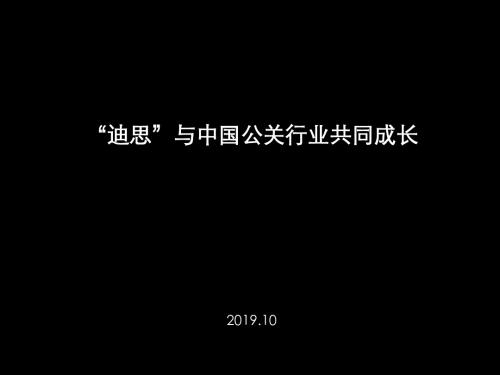 迪思与中国公关行业共同成长ppt-文档资料