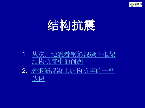 史上最全的结构抗震PPT