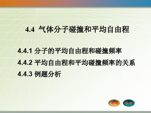 4-4 气体分子碰撞和平均自由程