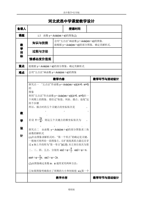 人教新课标版数学高一- 人教A版必修4教案 1.5函数y=Asin(ωxφ)的图象(2)