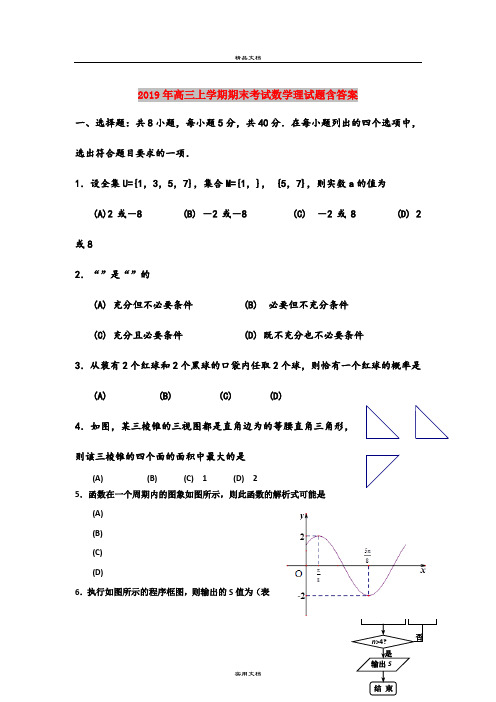 2019年高三上学期期末考试数学理试题含答案