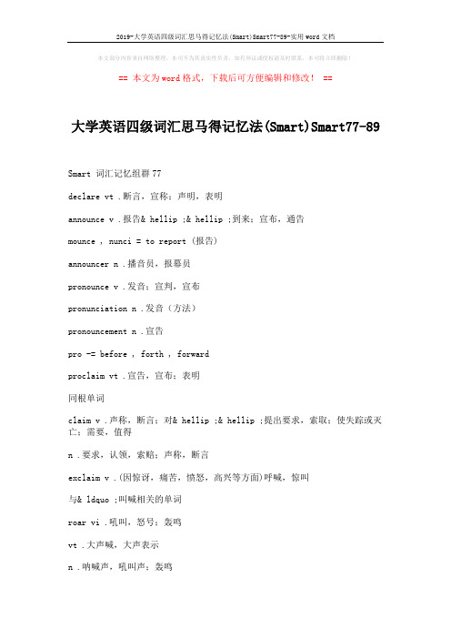 2019-大学英语四级词汇思马得记忆法(Smart)Smart77-89-实用word文档 (2页)