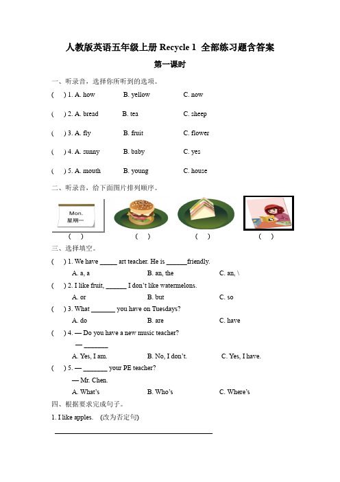 人教版英语五年级上册Recycle 1 全部练习题含答案