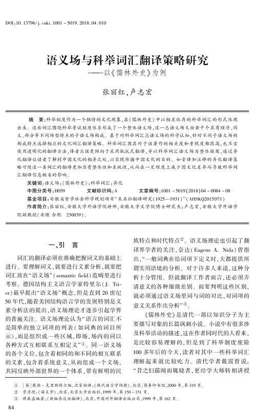 语义场与科举词汇翻译策略研究——以《儒林外史》为例