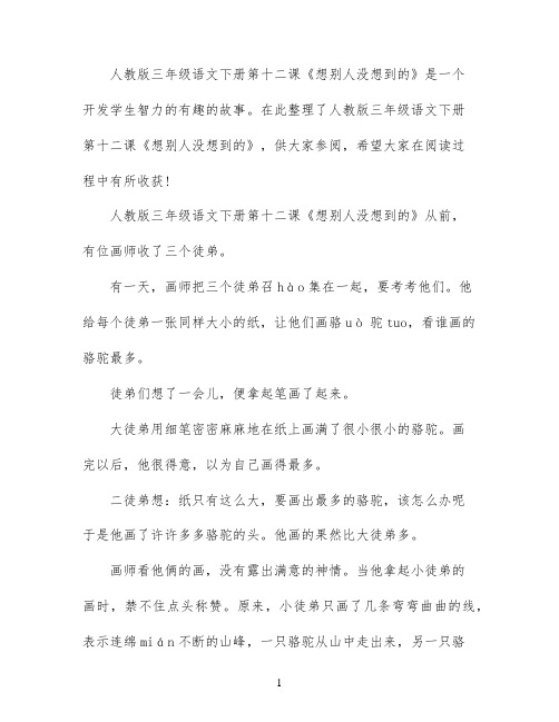 人教版三年级语文下册第十二课想别人没想到的