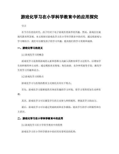 游戏化学习在小学科学教育中的应用探究